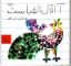 تصویر  آ اول الفباست (خشتی کوچک-شمیز)